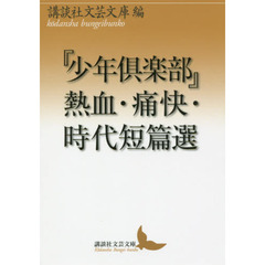 『少年倶楽部』熱血・痛快・時代短篇選
