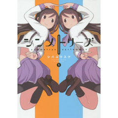 シンメトリーズ　１