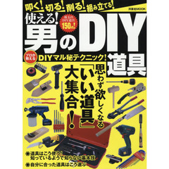 使える！男のＤＩＹ道具
