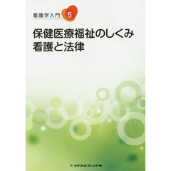 看護学入門　５　第６版　保健医療福祉のしくみ・看護と法律