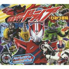仮面ライダードライブひみつ百科　ドライブのひみつをトップスピードで全解だ！！