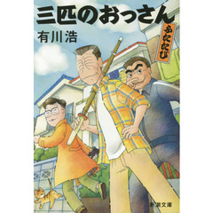 三匹のおっさん　ふたたび