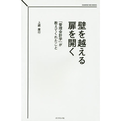 壁を越える扉を開く　「管理会計学」が教えてくれたこと