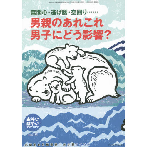 セブンネットショッピングで買える「おそい・はやい・ひくい・たかい 小学生から思春期・自立期BOOK No.83 男親のあれこれ男子にどう影響?」の画像です。価格は1,320円になります。