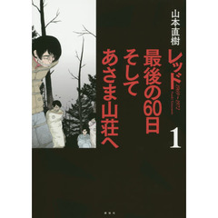 レッド最後の６０日そしてあさま山荘へ　１９６９～１９７２　１