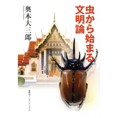 虫から始まる文明論