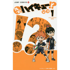 れっつ！ハイキュー！？　１