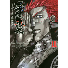 蒼眼赤髪　ローマから来た戦国武将　３