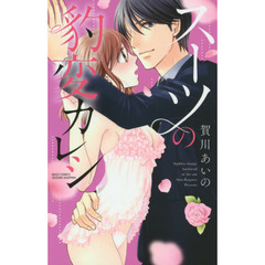 スーツの豹変カレシ