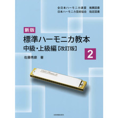 標準ハーモニカ教本　２　新版　改訂版　中級・上級編
