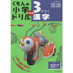 くもんの小学ドリル国語漢字　３　改訂４版　３年生の漢字
