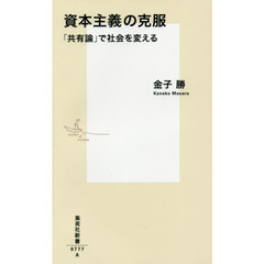 資本主義の克服　「共有論」で社会を変える