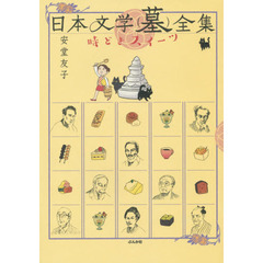日本文学〈墓〉全集　時どきスイーツ