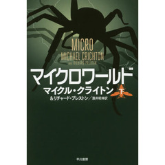 マイクロワールド　下