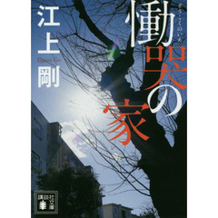 慟哭の家