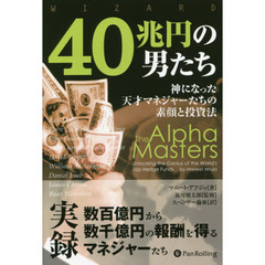 ４０兆円の男たち　神になった天才マネジャーたちの素顔と投資法