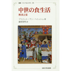 中世の食生活　断食と宴　新装版