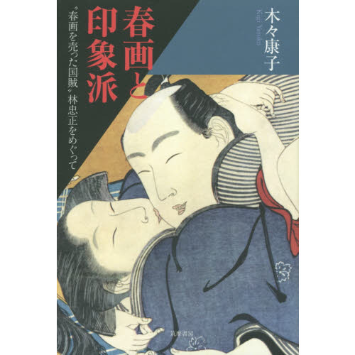 春画と印象派 “春画を売った国賊”林忠正をめぐって 通販｜セブンネット