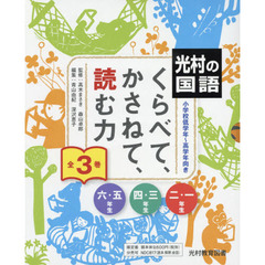 くらべて、かさねて、読む力　光村の国語　小学校低学年～高学年向き　全３巻セット