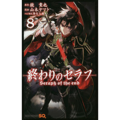 終わりのセラフ　８