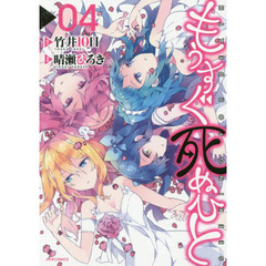 もうすぐ死ぬひと　０４