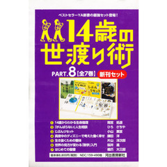 １４歳の世渡り術　７巻セット