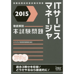ＩＴサービスマネージャ徹底解説本試験問題　２０１５