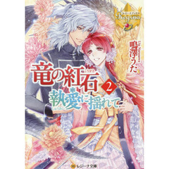 竜の紅石＊執愛に揺れて　２