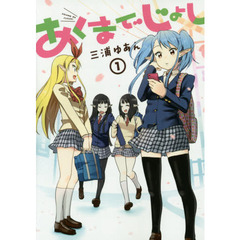 あくまでじょし　１