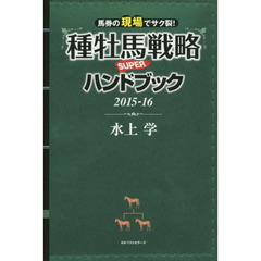 種牡馬戦略ＳＵＰＥＲハンドブック　２０１５－１６　馬券の現場でサク裂！