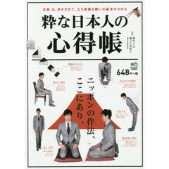 粋な日本人の心得帳　正座、礼、歩き方まで。立ち居振る舞いの基本がわかる
