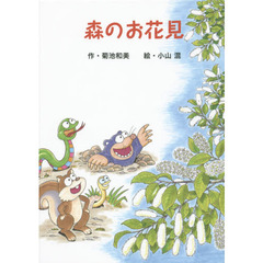 森のお花見