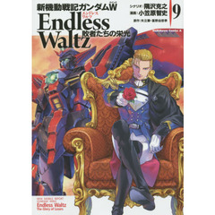 新機動戦記ガンダムＷ　Ｅｎｄｌｅｓｓ　Ｗａｌｔｚ敗者たちの栄光　９