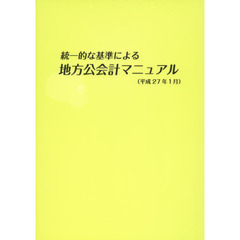 地方公会計マニュアル　平成２７年１月