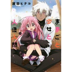 ままごと少女と人造人間　１