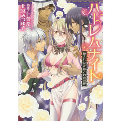 ハーレムナイト　秘された花嫁と灼熱の楔