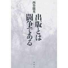 出版とは闘争である