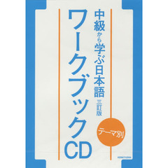 テーマ別 中級から学ぶ日本語 〈三訂版〉 ワークブック CD