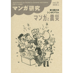 マンガ研究　ｖｏｌ．２１　第１４回大会シンポジウムマンガと震災
