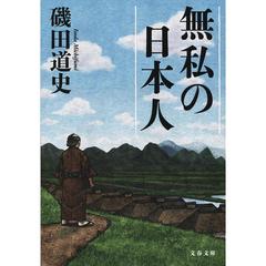 無私の日本人
