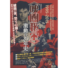 〈映画秘宝〉激動の２０年史　ＴＨＥ　ＷＩＬＤ　ＷＩＬＤ　ＨＩＳＴＯＲＹ　ＯＦ　ＭＯＶＩＥ　ＴＲＥＡＳＵＲＥ　ＭＡＧＡＺＩＮＥ　１９９５－２０１５　破顔一笑、怒り心頭！創刊？