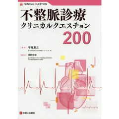 不整脈診療クリニカルクエスチョン２００