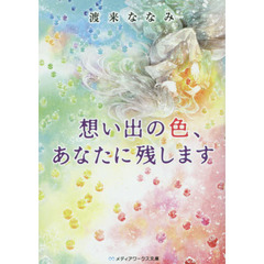 想い出の色、あなたに残します