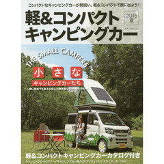 軽＆コンパクトキャンピングカー　２０１５夏　狭い場所でも楽々＆安心の都市型レジャービークル