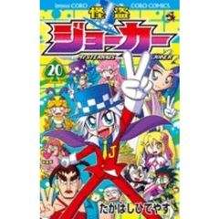 限定版　怪盗ジョーカー　　２０