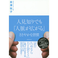 人見知りでも「人脈が広がる」ささやかな習慣