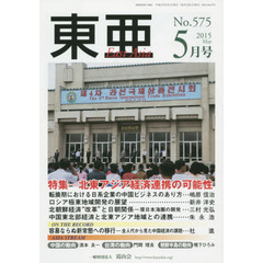 東亜　Ｎｏ．５７５（２０１５年５月号）　特集－北東アジア経済連携の可能性
