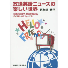 放送英語ニュースの楽しい世界　世界に向けて、日本を伝えるその楽しさとハードル！