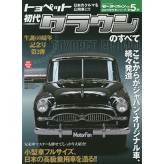 初代クラウンのすべて　昭和を走り抜けた日本の傑作車！！保存版記録集