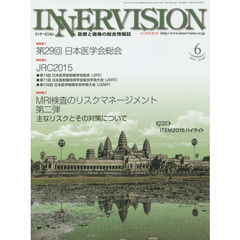 インナービジョン　医療と画像の総合情報誌　第３０巻第６号（２０１５ＪＵＮＥ）　●〈特集１〉第２９回日本医学会総会●〈特集２〉ＪＲＣ２０１５●〈特集３〉ＭＲＩ検査のリスクマネージメント